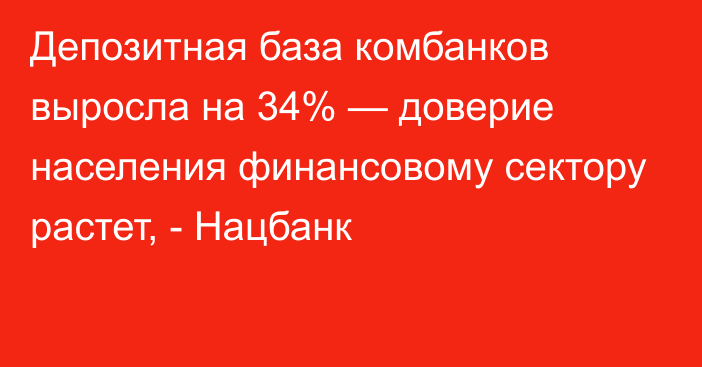 Депозитная база комбанков выросла на 34% — доверие населения финансовому сектору растет, - Нацбанк