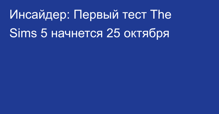 Инсайдер: Первый тест The Sims 5 начнется 25 октября