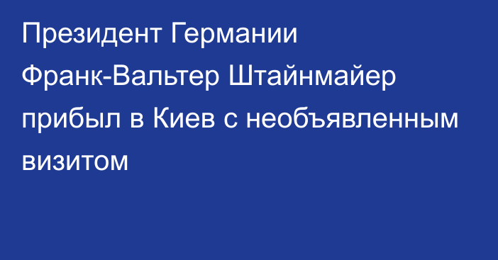 Президент Германии Франк-Вальтер Штайнмайер прибыл в Киев с необъявленным визитом