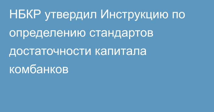 НБКР утвердил Инструкцию по определению стандартов достаточности капитала комбанков