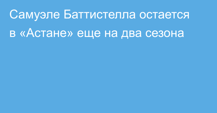 Самуэле Баттистелла остается в «Астане» еще на два сезона