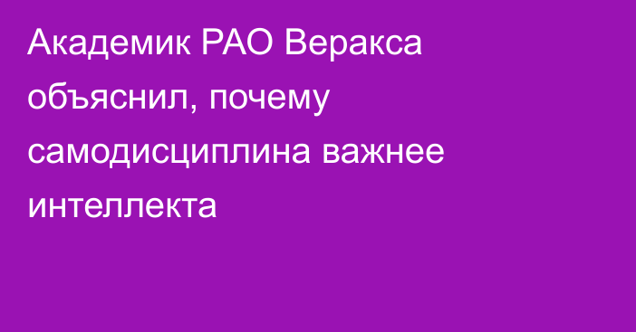 Академик РАО Веракса объяснил, почему самодисциплина важнее интеллекта