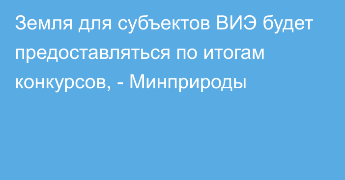 Земля для субъектов ВИЭ будет предоставляться по итогам конкурсов, - Минприроды