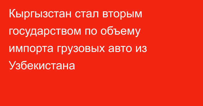 Кыргызстан стал вторым государством по объему импорта грузовых авто из Узбекистана