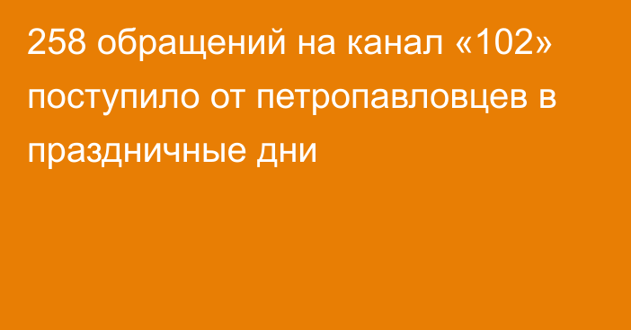 258 обращений на канал «102» поступило от петропавловцев в праздничные дни