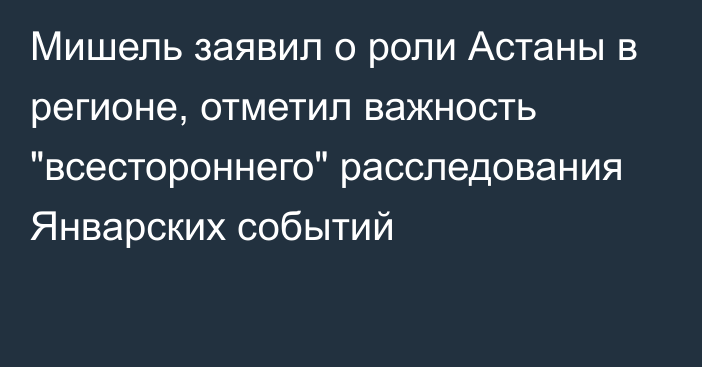 Мишель заявил о роли Астаны в регионе, отметил важность 