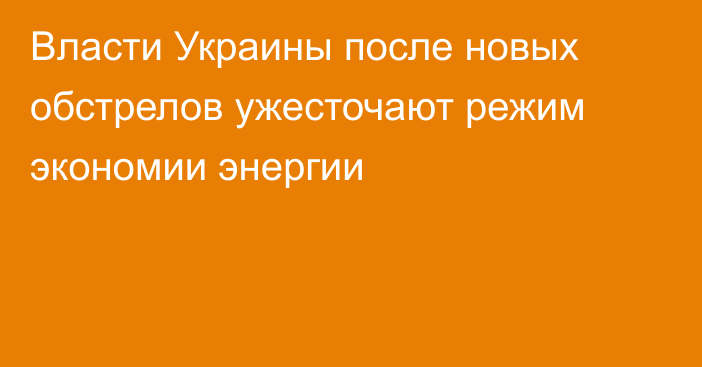 Власти Украины после новых обстрелов ужесточают режим экономии энергии