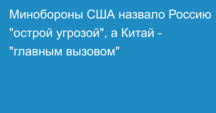 Минобороны США назвало Россию 