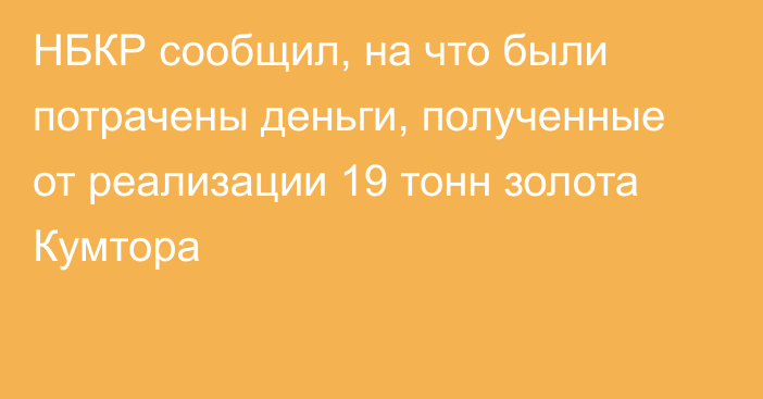 НБКР сообщил, на что были потрачены деньги, полученные от реализации 19 тонн золота Кумтора