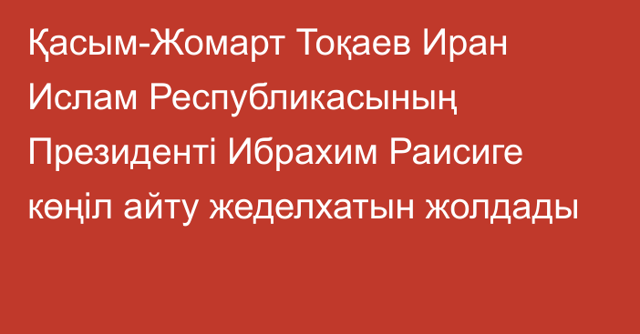 Қасым-Жомарт Тоқаев Иран Ислам Республикасының Президенті Ибрахим Раисиге көңіл айту жеделхатын жолдады