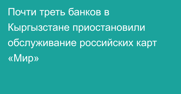 Почти треть банков в Кыргызстане приостановили обслуживание российских карт «Мир»