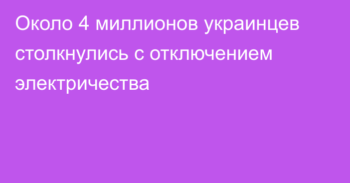 Около 4 миллионов украинцев столкнулись с отключением электричества