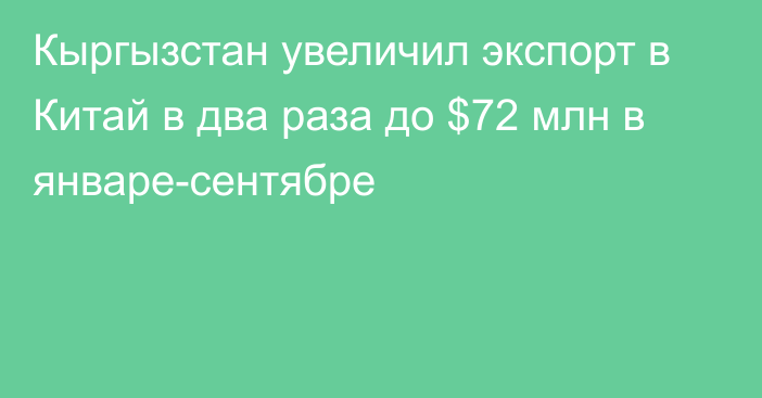 Кыргызстан увеличил экспорт в Китай в два раза до $72 млн в январе-сентябре