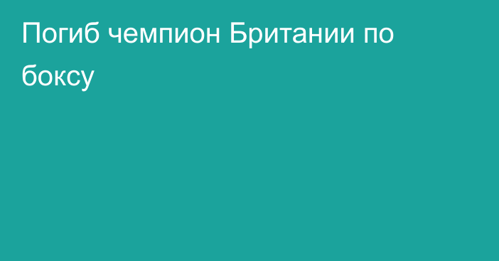 Погиб чемпион Британии по боксу