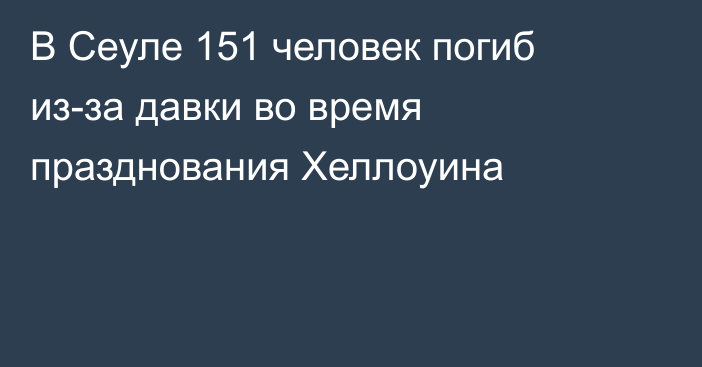 В Сеуле 151 человек погиб из-за давки во время празднования Хеллоуина