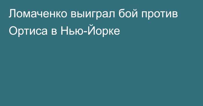 Ломаченко выиграл бой против Ортиса в Нью-Йорке