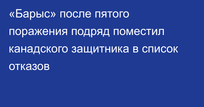 «Барыс» после пятого поражения подряд поместил канадского защитника в список отказов