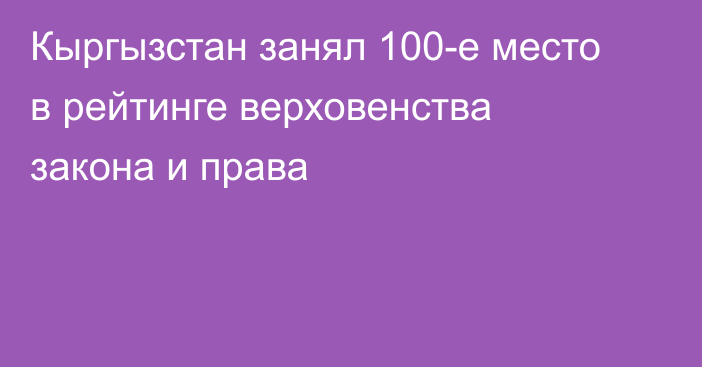 Кыргызстан занял 100-е место в рейтинге верховенства закона и права