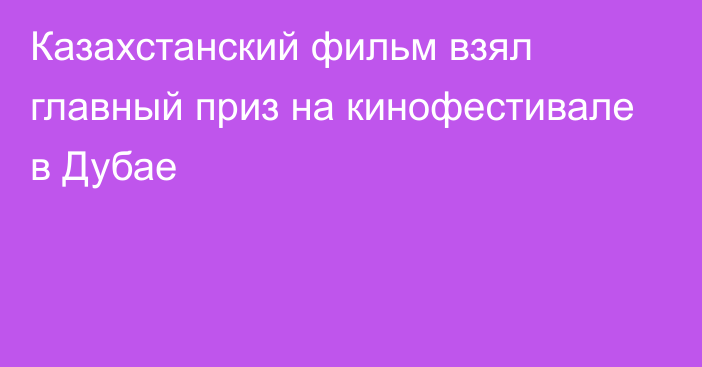 Казахстанский фильм взял главный приз на кинофестивале в Дубае