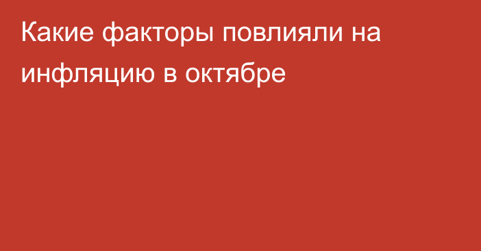 Какие факторы повлияли на инфляцию в октябре