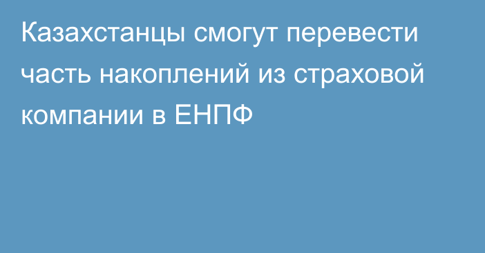 Казахстанцы смогут перевести часть накоплений из страховой компании в ЕНПФ