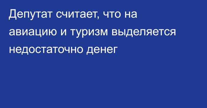 Депутат считает, что на авиацию и туризм выделяется недостаточно денег