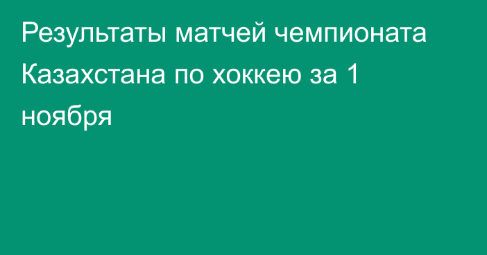 Результаты матчей чемпионата Казахстана по хоккею за 1 ноября