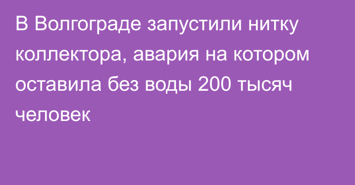 В Волгограде запустили нитку коллектора, авария на котором оставила без воды 200 тысяч человек