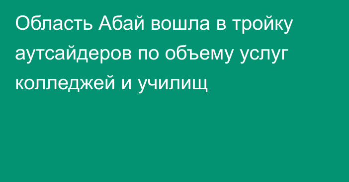 Область Абай вошла в тройку аутсайдеров по объему услуг колледжей и училищ