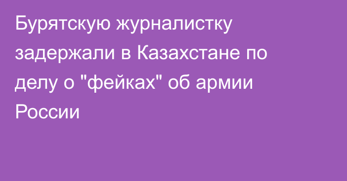 Бурятскую журналистку задержали в Казахстане по делу о 