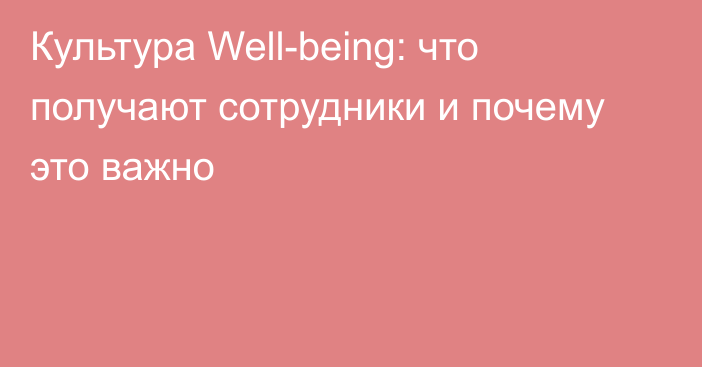 Культура Well-being: что получают сотрудники и почему это важно