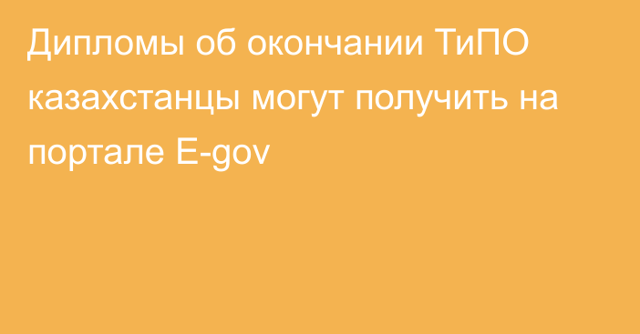 Дипломы об окончании ТиПО казахстанцы могут получить на портале E-gov