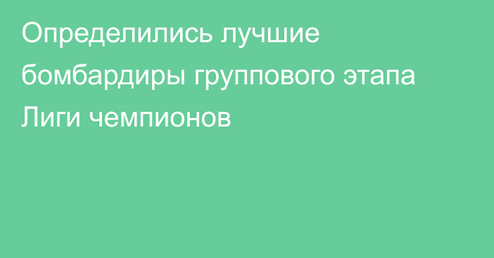 Определились лучшие бомбардиры группового этапа Лиги чемпионов