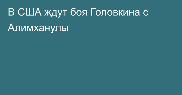 В США ждут боя Головкина с Алимханулы