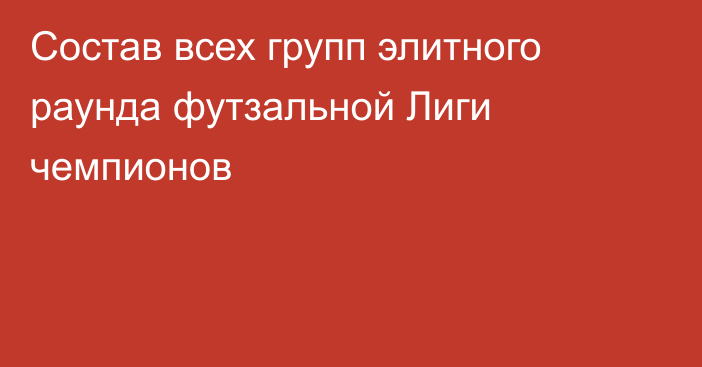 Состав всех групп элитного раунда футзальной Лиги чемпионов