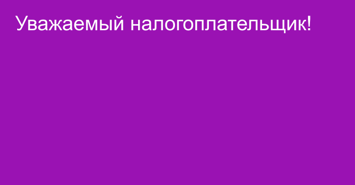 Уважаемый налогоплательщик!