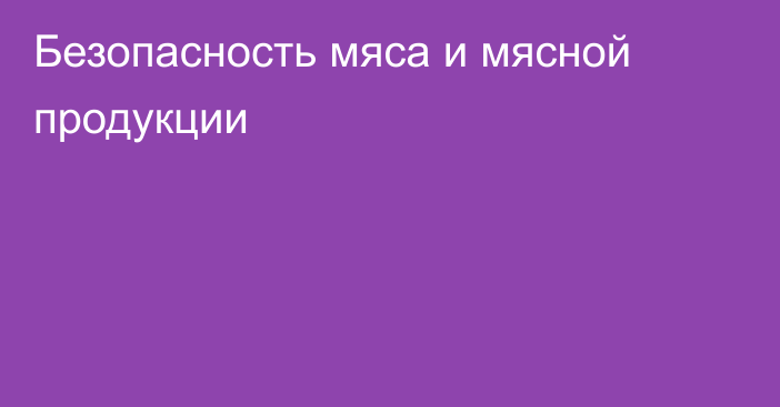 Безопасность мяса и мясной продукции