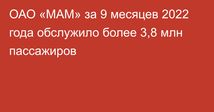 ОАО «МАМ» за 9 месяцев 2022 года обслужило более 3,8 млн пассажиров 