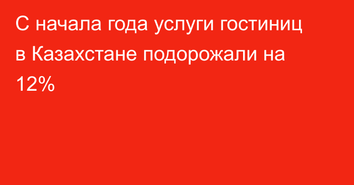 С начала года услуги гостиниц в Казахстане подорожали на 12%