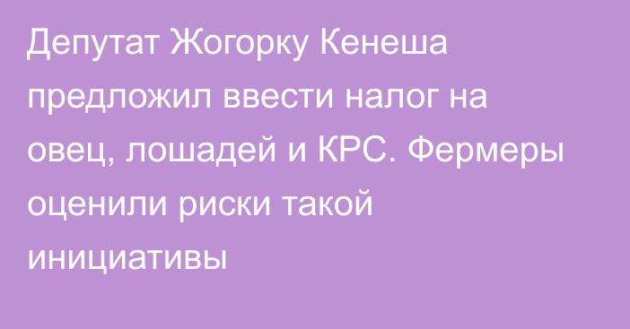 Депутат Жогорку Кенеша предложил ввести налог на овец, лошадей и КРС. Фермеры оценили риски такой инициативы