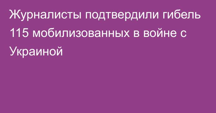 Журналисты подтвердили гибель 115 мобилизованных в войне с Украиной