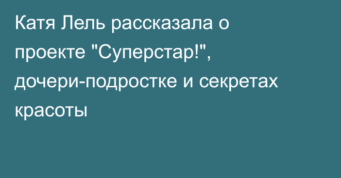 Катя Лель рассказала о проекте 