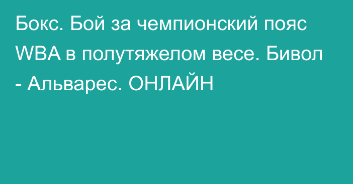 Бокс. Бой за чемпионский пояс WBA в полутяжелом весе. Бивол - Альварес. ОНЛАЙН