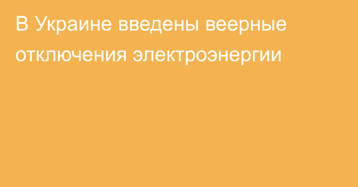 В Украине введены веерные отключения электроэнергии