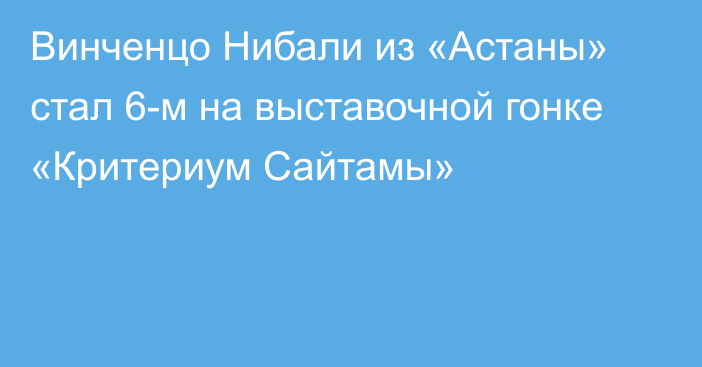 Винченцо Нибали из «Астаны» стал 6-м на выставочной гонке «Критериум Сайтамы»