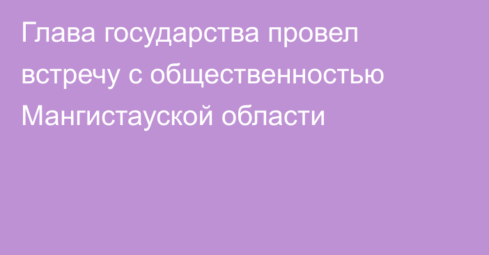 Глава государства провел встречу с общественностью Мангистауской области