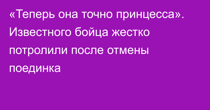 «Теперь она точно принцесса». Известного бойца  жестко потролили после отмены поединка