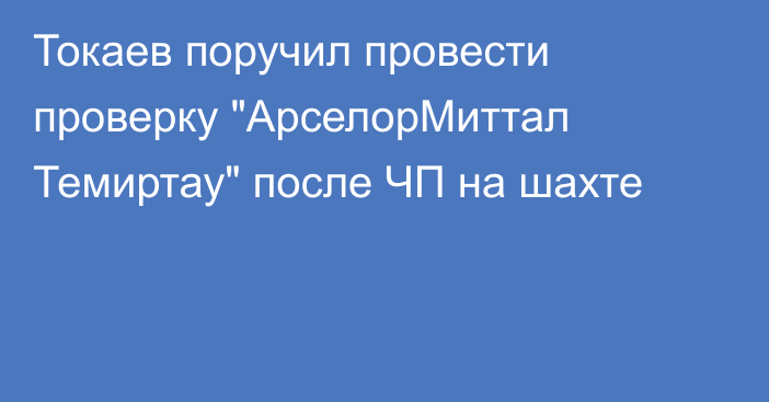 Токаев поручил провести проверку 