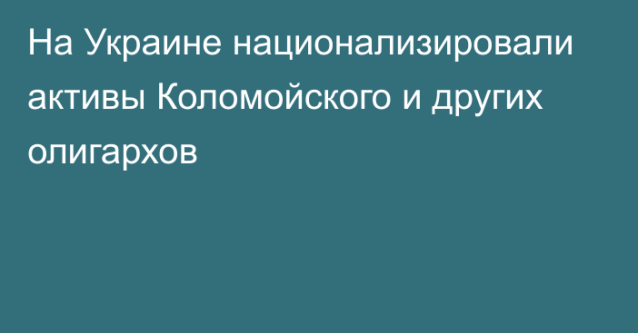 На Украине национализировали активы Коломойского и других олигархов