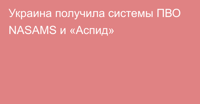 Украина получила системы ПВО NASAMS и «Аспид»